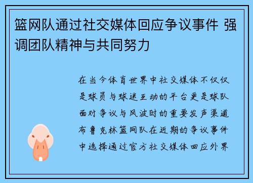 篮网队通过社交媒体回应争议事件 强调团队精神与共同努力 篮网队通过社交媒体回应争议事件 强调团队精神与共同努力