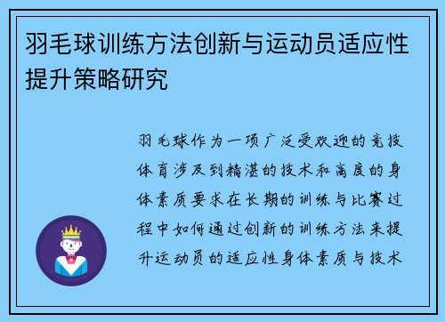 羽毛球训练方法创新与运动员适应性提升策略研究 羽毛球训练方法创新与运动员适应性提升策略研究