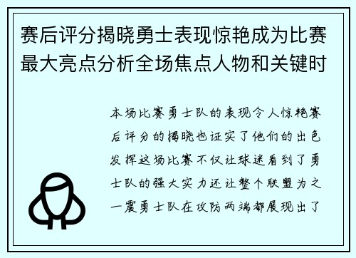 赛后评分揭晓勇士表现惊艳成为比赛最大亮点分析全场焦点人物和关键时刻 赛后评分揭晓勇士表现惊艳成为比赛最大亮点分析全场焦点人物和关键时刻