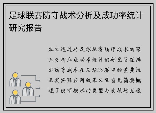 足球联赛防守战术分析及成功率统计研究报告 足球联赛防守战术分析及成功率统计研究报告