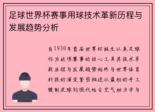 足球世界杯赛事用球技术革新历程与发展趋势分析 足球世界杯赛事用球技术革新历程与发展趋势分析