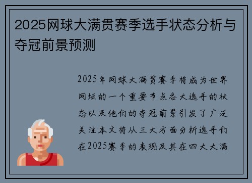 2025网球大满贯赛季选手状态分析与夺冠前景预测 2025网球大满贯赛季选手状态分析与夺冠前景预测
