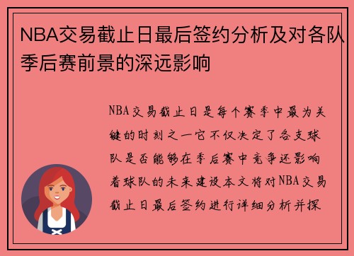 NBA交易截止日最后签约分析及对各队季后赛前景的深远影响