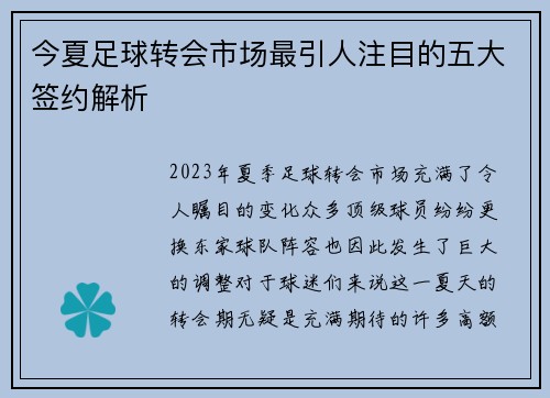 今夏足球转会市场最引人注目的五大签约解析 今夏足球转会市场最引人注目的五大签约解析