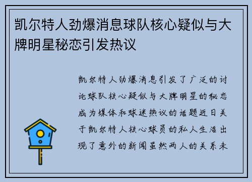 凯尔特人劲爆消息球队核心疑似与大牌明星秘恋引发热议 凯尔特人劲爆消息球队核心疑似与大牌明星秘恋引发热议