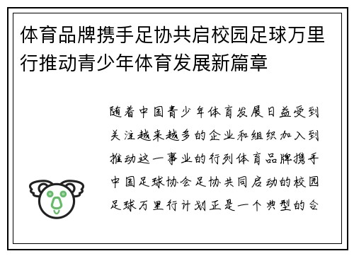 体育品牌携手足协共启校园足球万里行推动青少年体育发展新篇章
