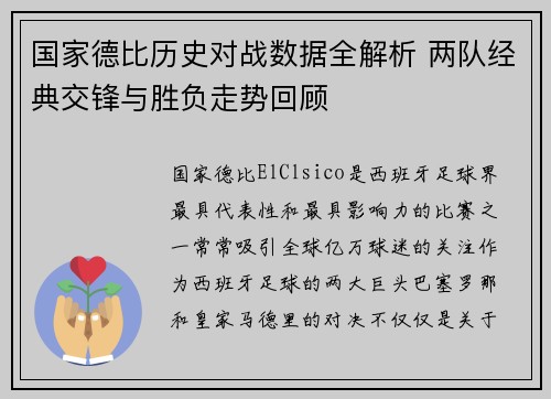 国家德比历史对战数据全解析 两队经典交锋与胜负走势回顾 国家德比历史对战数据全解析 两队经典交锋与胜负走势回顾