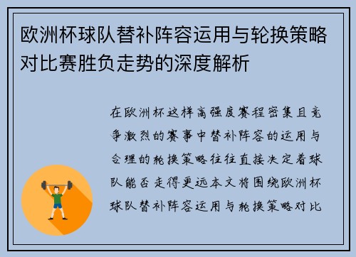 欧洲杯球队替补阵容运用与轮换策略对比赛胜负走势的深度解析 欧洲杯球队替补阵容运用与轮换策略对比赛胜负走势的深度解析
