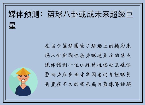 媒体预测：篮球八卦或成未来超级巨星