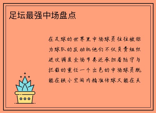 足坛最强中场盘点