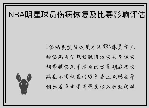 NBA明星球员伤病恢复及比赛影响评估