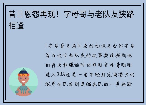 昔日恩怨再现！字母哥与老队友狭路相逢
