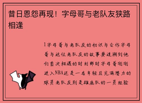 昔日恩怨再现！字母哥与老队友狭路相逢