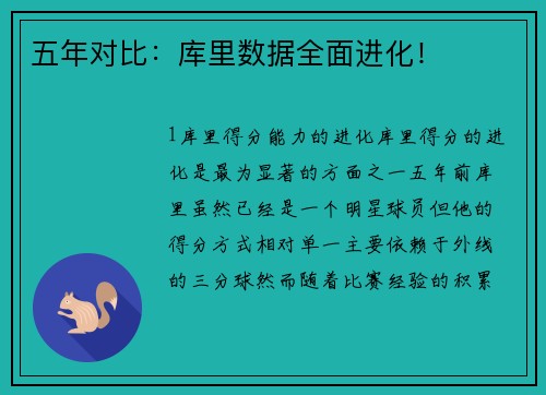 五年对比：库里数据全面进化！