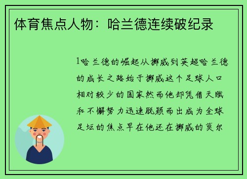 体育焦点人物：哈兰德连续破纪录