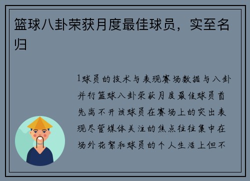 篮球八卦荣获月度最佳球员，实至名归