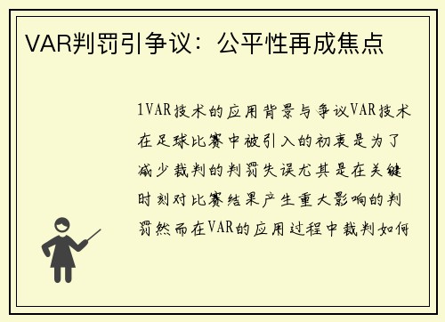 VAR判罚引争议：公平性再成焦点