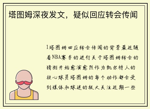 塔图姆深夜发文，疑似回应转会传闻