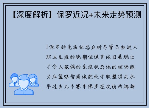 【深度解析】保罗近况+未来走势预测