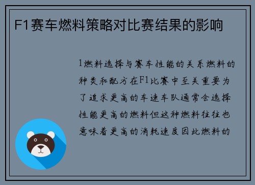 F1赛车燃料策略对比赛结果的影响