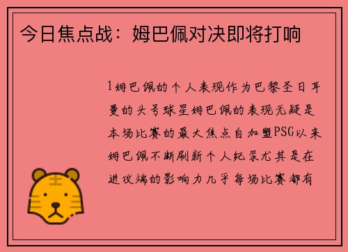 今日焦点战：姆巴佩对决即将打响