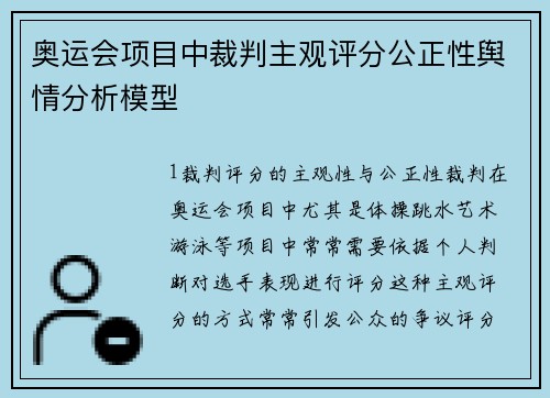 奥运会项目中裁判主观评分公正性舆情分析模型