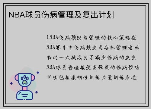 NBA球员伤病管理及复出计划