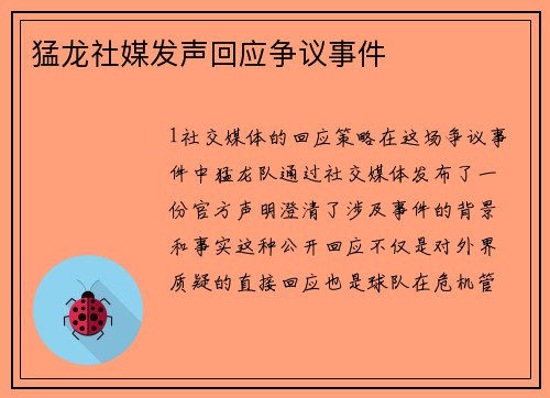 猛龙社媒发声回应争议事件