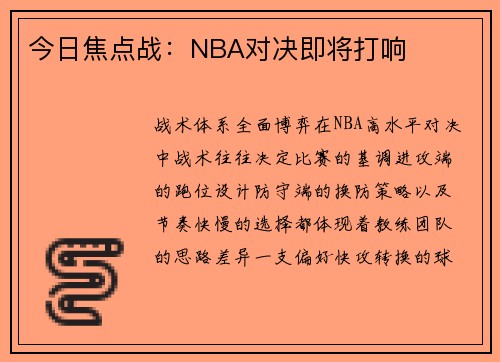 今日焦点战：NBA对决即将打响