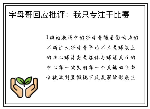 字母哥回应批评：我只专注于比赛