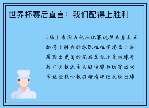 世界杯赛后直言：我们配得上胜利