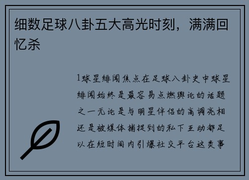 细数足球八卦五大高光时刻，满满回忆杀