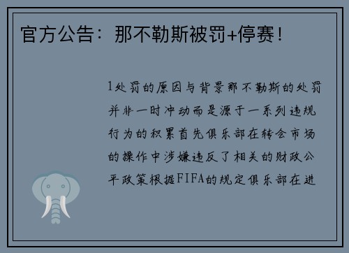 官方公告：那不勒斯被罚+停赛！