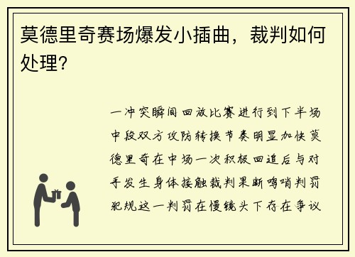 莫德里奇赛场爆发小插曲，裁判如何处理？
