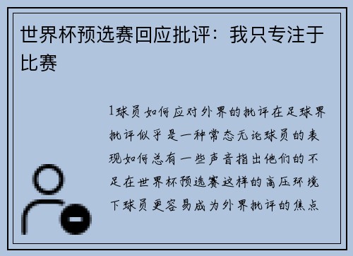 世界杯预选赛回应批评：我只专注于比赛