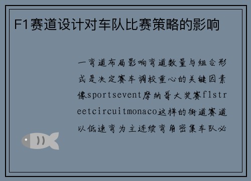 F1赛道设计对车队比赛策略的影响