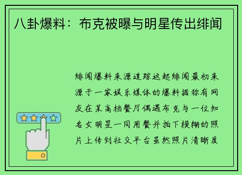 八卦爆料：布克被曝与明星传出绯闻