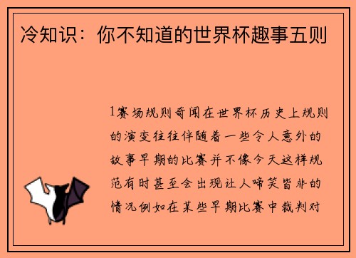 冷知识：你不知道的世界杯趣事五则