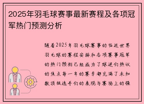 2025年羽毛球赛事最新赛程及各项冠军热门预测分析