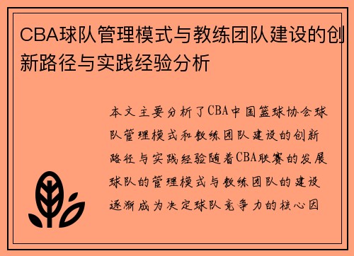 CBA球队管理模式与教练团队建设的创新路径与实践经验分析