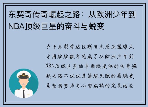 东契奇传奇崛起之路：从欧洲少年到NBA顶级巨星的奋斗与蜕变