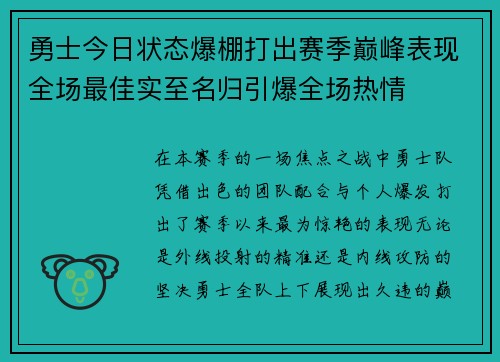 勇士今日状态爆棚打出赛季巅峰表现全场最佳实至名归引爆全场热情