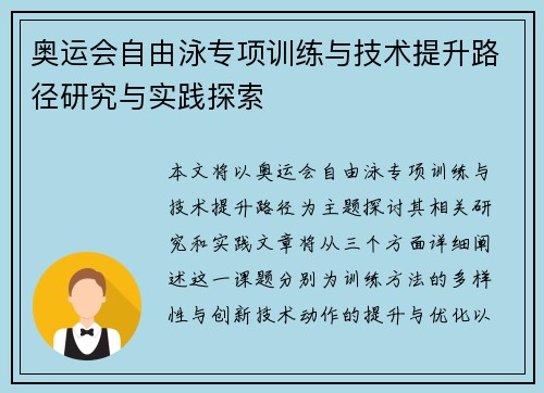 奥运会自由泳专项训练与技术提升路径研究与实践探索