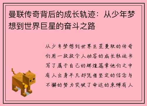 曼联传奇背后的成长轨迹：从少年梦想到世界巨星的奋斗之路