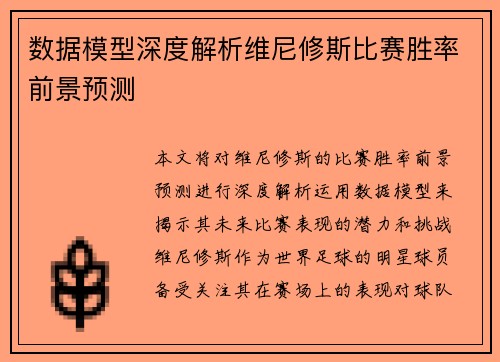 数据模型深度解析维尼修斯比赛胜率前景预测