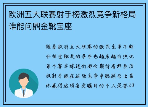 欧洲五大联赛射手榜激烈竞争新格局谁能问鼎金靴宝座