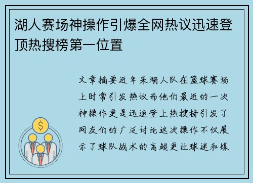 湖人赛场神操作引爆全网热议迅速登顶热搜榜第一位置