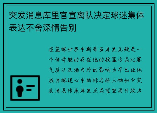 突发消息库里官宣离队决定球迷集体表达不舍深情告别 突发消息库里官宣离队决定球迷集体表达不舍深情告别