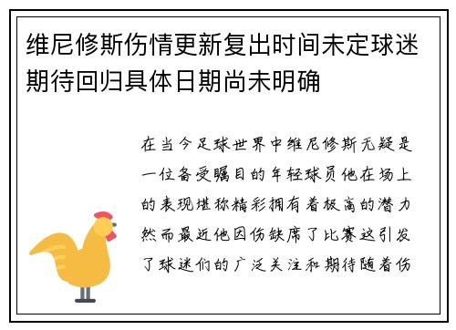 维尼修斯伤情更新复出时间未定球迷期待回归具体日期尚未明确 维尼修斯伤情更新复出时间未定球迷期待回归具体日期尚未明确