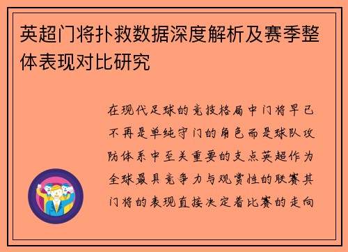 英超门将扑救数据深度解析及赛季整体表现对比研究